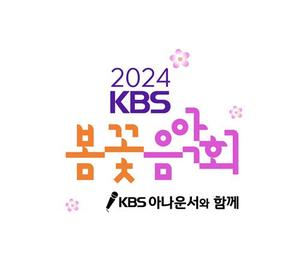 [게시판] KBS, 이번 주말 &apos;봄꽃음악회&apos;…국악관현악단 콘서트