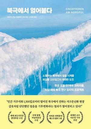 [신간] 지구온난화의 현장…&apos;북극에서 얼어붙다&apos;