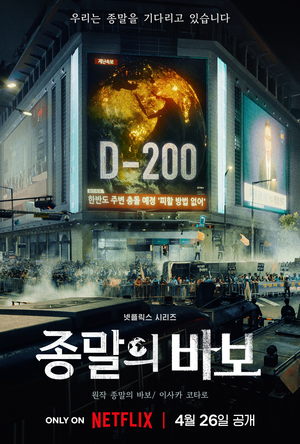 '마약 혐의' 유아인 주연 '종말의 바보', 4월 26일 공개→포스터엔 얼굴 NO [리부트]