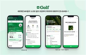네이버 마이골프 개편…&apos;라운드&apos; 기능 시범 운용