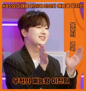 KBS의 미래를 밝히며 최상위 예능을 펼치는 무적의 예능왕 이찬원, 불후의 명곡 명사 편