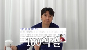 이동국, 재산 100억 이상?…“11년간 연봉 10억 이상 받아”