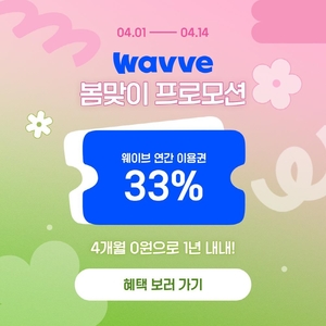 [게시판] 웨이브, 봄맞이 연간 이용권 33％ 할인