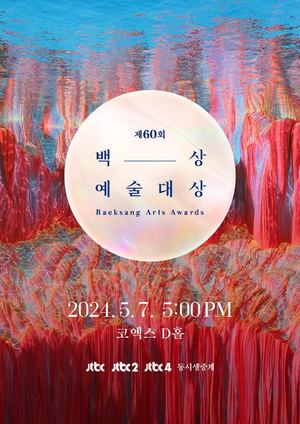 60회 백상예술대상, 5월 7일 개최…4월 8일 후보 공개