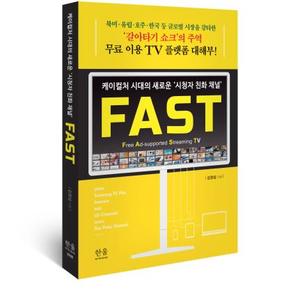 유료 방송과의 안방 리모컨 경쟁 결말은…&apos;FAST&apos;