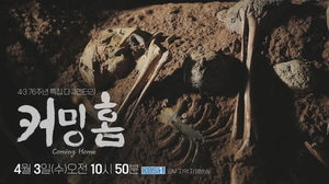 KBS 제주총국, 제주4·3 다큐 &apos;커밍홈&apos; 3일 방송