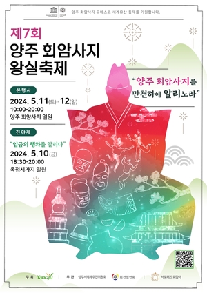 &apos;양주 회암사지 왕실축제&apos; 내달 11∼12일 개최…서포터즈 모집