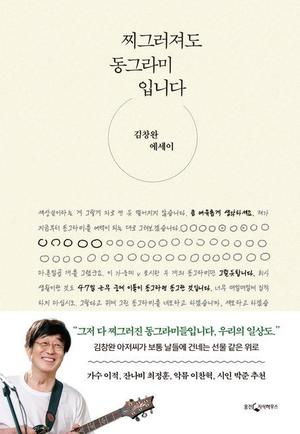 찌그러진 동그라미도 동그라미…위로 전하는 김창완 에세이