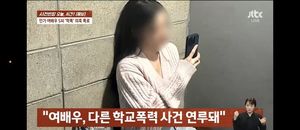 송하윤 "&apos;학폭 의혹&apos; 사실무근…제보자와 일면식도 없다"