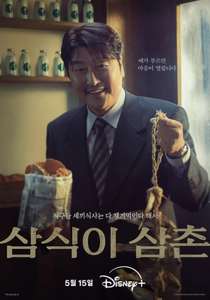 송강호 첫 시리즈 출연작 &apos;삼식이 삼촌&apos; 5월 15일 공개