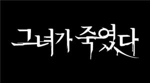 &apos;나는 신이다&apos; 제작진의 신작…&apos;그녀가 죽였다&apos; 내달 공개