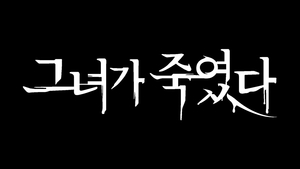 ‘나는 신이다’ 제작진, 여성 범죄자 주제 다큐 ‘그녀가 죽였다’ 다음 달 첫선