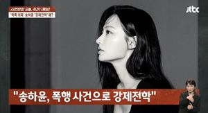 "송하윤 이간질 때문에 집단폭행"…학폭 피해자·가해자도 입 열었다