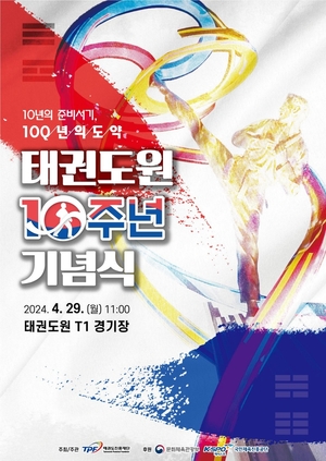 무주 태권도원 개원 10주년 기념식 29일 개최