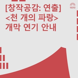 국립극단 &apos;천 개의 파랑&apos; 개막 연기…"로봇 기계적 결함 발생"