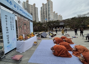 조계종 사노위, 제주 4·3 추모재…진상규명 촉구