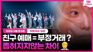 [영상] &apos;아이유 콘서트 티켓취소&apos; 논란 여전…이유는?