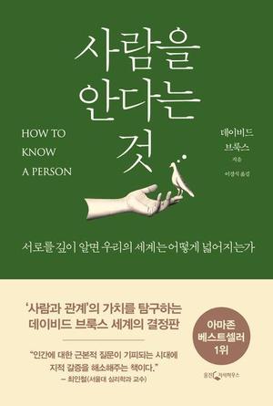 [신간] "도덕성은 타인을 배려하는 기술"…&apos;사람을 안다는 것&apos;