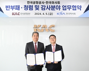 한국마사회, 한국공항공사와 반부패·청렴 업무 협약