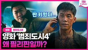 [영상] 영화 &apos;범죄도시4&apos;, 왜 필리핀일까?