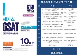 [베스트셀러] &apos;2024 해커스 GSAT 삼성직무적성검사 실전모의고사 10회분&apos;·&apos;2024 해커스 GSAT 삼성직무적성검사 통합 기본서 최신기출유형+실전모의고사&apos;·&apos;2024 해커스 GSAT 삼성직무적성검사 FINAL 봉투모의고사&apos;(4월 5일)