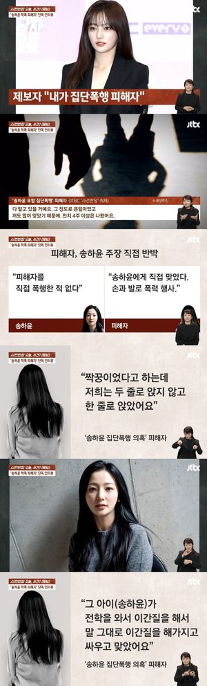 "송하윤이 많이 때려 전치 4주"…학폭 피해자 입열었다