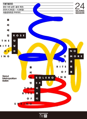 서울시발레단 첫 공연은 3인3색 안무 &apos;봄의 제전&apos;