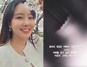 &apos;백종원♥&apos; 소유진, "아들 생일=아버지 기일…마음껏 그리워하는 날" 뭉클 추모