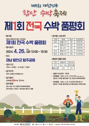 "명품·왕수박 찾아요"…함안군, 첫 전국 수박 품평회 26일 개최