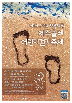 제주올레 &apos;펠롱펠롱 어린이 걷기 축제&apos; 내달 11일 첫 개최