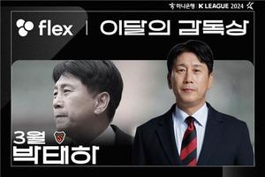 포항 박태하 감독, 2024시즌 첫 K리그 &apos;이달의 감독&apos;