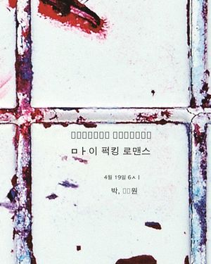 박원, &apos;마이 퍼킹 로맨스&apos; 시리즈 마무리…정규 3집 발매