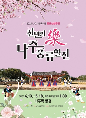 나주시립국악단 &apos;천년의 樂 나주풍류열전&apos; 13일 개막 공연