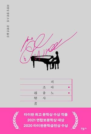 [신간] 대만의 거장 궈창성 음악소설 &apos;피아노 조율사&apos;