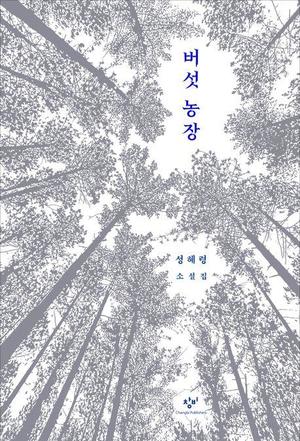 [신간] 성혜령 소설집 &apos;버섯 농장&apos;