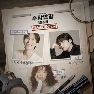 "빠라빠라밤"만 기억하나요?…&apos;수사반장 1958&apos;, OST 1차 라인업