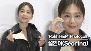 설인아, 마음을 행복하게 만들어주는 미모(‘Rokh H&M’ 포토월) [TOP영상]