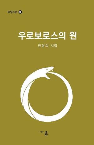 [신간] 한윤희 시집 &apos;우로보로스의 원&apos;