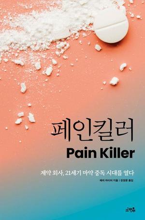 [신간] 펜타닐 위기 시작점엔 이 가문이 있었다…&apos;페인킬러&apos;