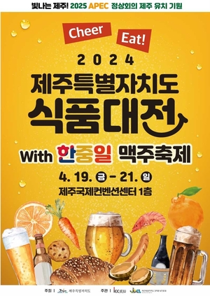 "한중일 맥주, 제주 대표 먹거리와 함께 즐겨요"