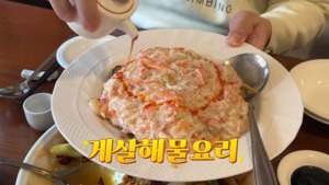 성시경, 강호동도 자주 오는 맛집 어디길래 "게살 해물 요리 8만 8천 원"