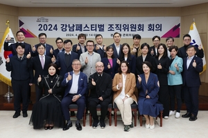 강남구 &apos;2024 강남페스티벌 조직위&apos; 공식 출범