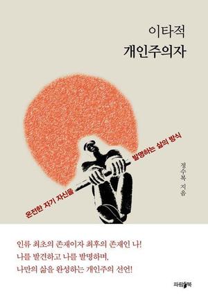 [신간] 독립적이면서도 상호존중 하는 태도…&apos;이타적 개인주의자&apos;