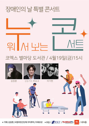 김장훈, 중증장애인 위한 &apos;누워서 보는 콘서트&apos; 19일 개최