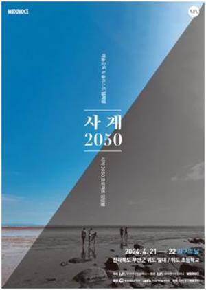 [공연소식] 천혜의 섬 위도에서 열리는 &apos;사계 2050&apos;