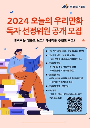 만화가협회, 만화賞 &apos;2024 오늘의 우리만화&apos; 독자 선정위원 공모