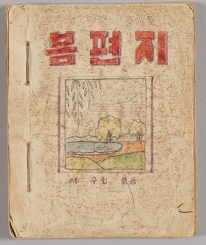 울산 대표 아동문학가 &apos;봄을 노래한 시인, 서덕출&apos; 23일 개최