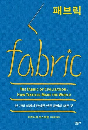 실에서 탄생한 인류의 문명…신간 &apos;패브릭&apos;