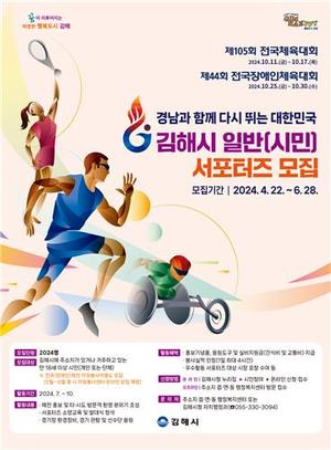 김해시, 2024 전국체전 빛낼 시민서포터즈 2천24명 모집