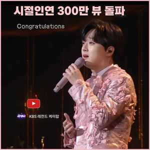 이찬원, ‘시절인연’ 300만 뷰…새로운 시절 맞이하는 ‘멋스러운 사람’